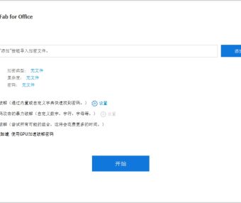 Office 密码破解工具 PassFab for Office 8.5.4 中文破解版