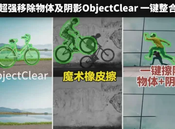 AI大模型本地智能去除物体 ObjectClear 一键运行整合包