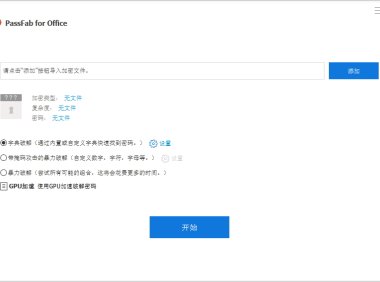 Office 密码破解工具 PassFab for Office 8.5.4 中文破解版