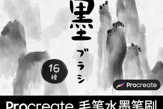 水墨笔刷毛笔书法写字国画中国风古风山水画procreate笔刷