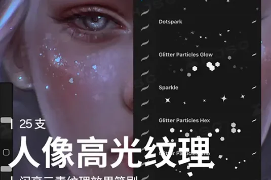 眼影高光氛围闪光亮片闪粉星星发光装饰点缀人像画procreate笔刷