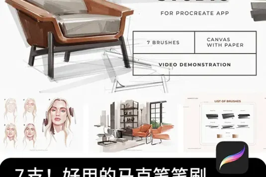 马克笔手绘工业产品室内设计草图效果图ipad绘画Procreate笔刷