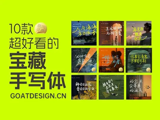 10款超好看可商用宝藏手写体合集