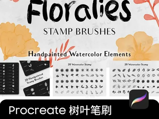 植物树叶笔刷手绘小清新水彩叶子花卉花朵花花procreate笔刷