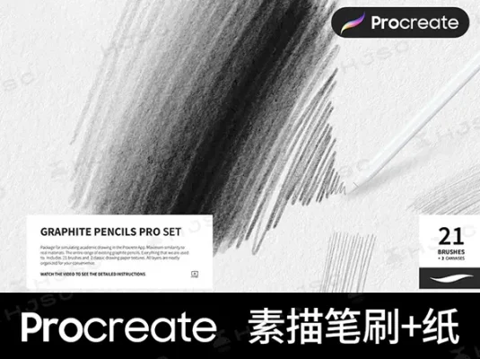 素描铅笔procreate勾线笔刷速写起稿描边纸纹质感procreate笔刷
