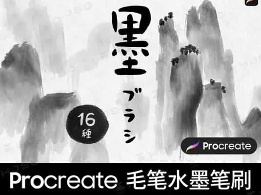 水墨笔刷毛笔书法写字国画中国风古风山水画procreate笔刷