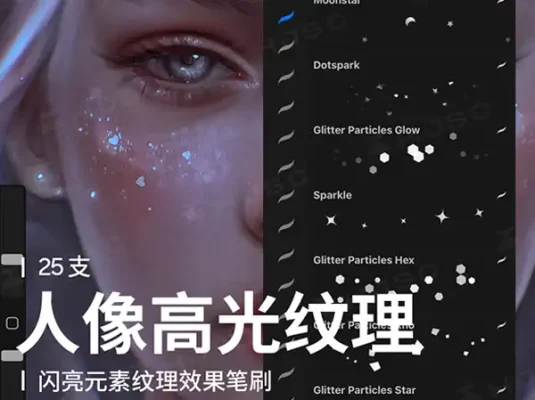 眼影高光氛围闪光亮片闪粉星星发光装饰点缀人像画procreate笔刷
