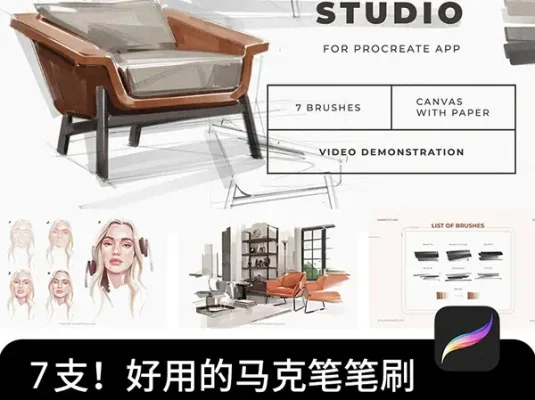 马克笔手绘工业产品室内设计草图效果图ipad绘画Procreate笔刷