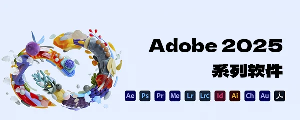 Adobe 2025 系列软件