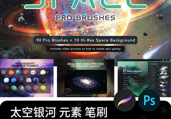 宇宙太空银河元素星系星球星云星空行星陨石procreate笔刷ps笔刷