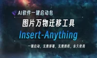 AI本地大模型 Insert-Anything 图片万物迁移工具