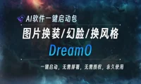 AI本地大模型 DreamO 图片换装/ 幻脸/换风格