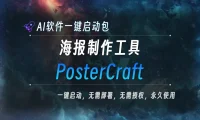 AI本地大模型 英文海报生成器 PosterCraft