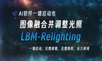 AI本地大模型 图像融合并调整光照 LBM-Relighting