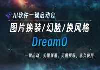 AI本地大模型 DreamO 图片换装/ 幻脸/换风格