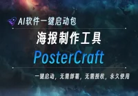 AI本地大模型 英文海报生成器 PosterCraft