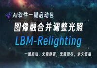 AI本地大模型 图像融合并调整光照 LBM-Relighting