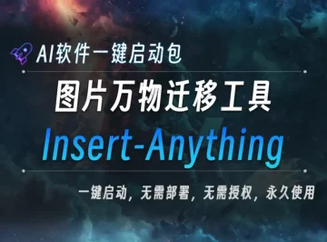 AI本地大模型 Insert-Anything 图片万物迁移工具