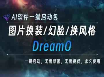 AI本地大模型 DreamO 图片换装/ 幻脸/换风格