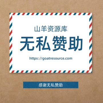 无私赞助 山羊资源库