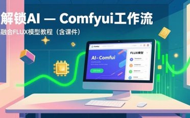 ComfyUI工作流+FLUX模型视频教程AI合集
