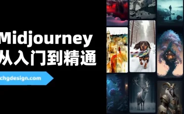 AI智能绘画 Midjourney AIGC 在设计领域中的应用