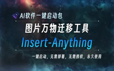 AI本地大模型 Insert-Anything 图片万物迁移工具