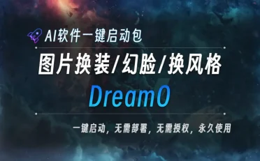 AI本地大模型 DreamO 图片换装/ 幻脸/换风格