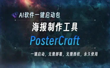 AI本地大模型 英文海报生成器 PosterCraft