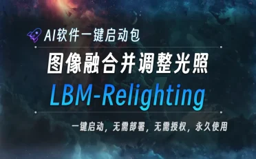 AI本地大模型 图像融合并调整光照 LBM-Relighting