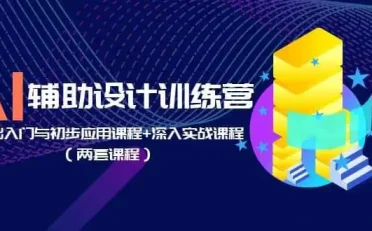 AI辅助设计训练营:基础入门与初步应用课程 深入实战课程