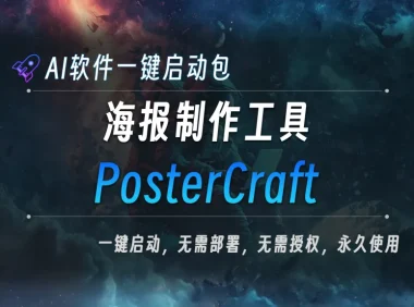 AI本地大模型 英文海报生成器 PosterCraft