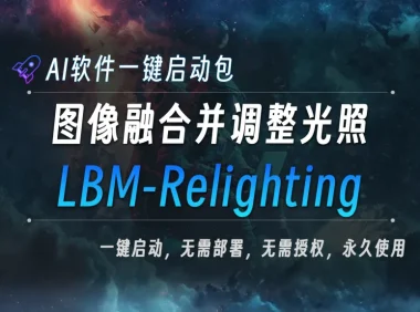 AI本地大模型 图像融合并调整光照 LBM-Relighting