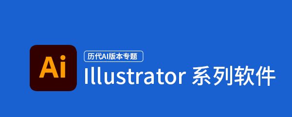 Illustrator系列软件