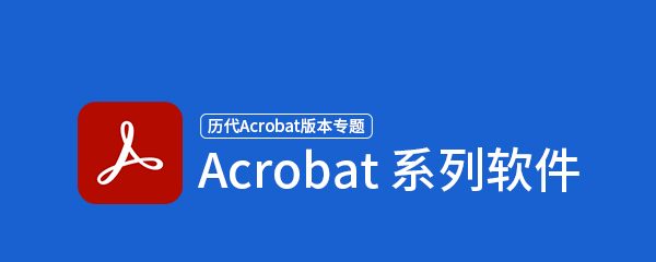 Acrobat系列软件