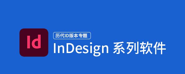 InDesign系列软件