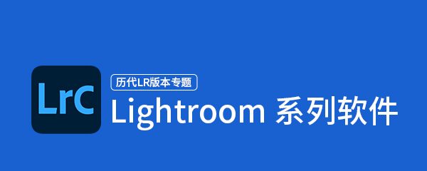 Lightroom系列软件