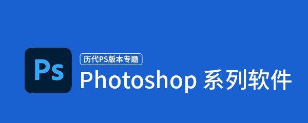 Photoshop系列软件