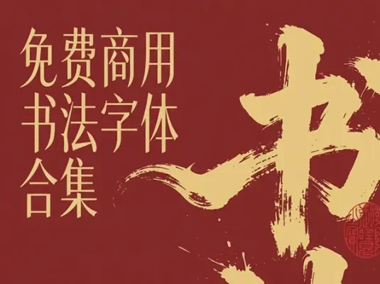 豪放书法毛笔字体下载可商用