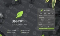 PSD文件瘦身PS插件 Smaller PSD 中文汉化版