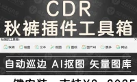 CDR插件 秋裤的工具箱1.34 完整包 内置Ai抠图+文字识别+AI绘图+自动巡边
