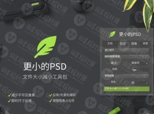 PSD文件瘦身PS插件 Smaller PSD 中文汉化版
