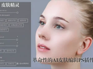 AI一键磨皮PS插件 皮肤精灵Pro 破解版