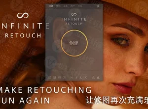 高级定制人像修图PS插件 Infinite Retouch Panel 1.0.3 中文汉化版