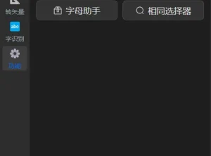 Ai绘图工具箱(绘图+巡边+转矢量+抠图+文字识别)For Illustrator