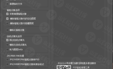 PSD智能清理减少体积 PsdSmart Cleaner 脚本