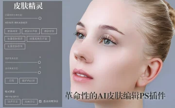 AI一键磨皮PS插件 皮肤精灵Pro 破解版