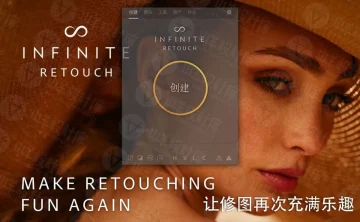 高级定制人像修图PS插件 Infinite Retouch Panel 1.0.3 中文汉化版