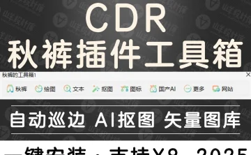 CDR插件 秋裤的工具箱1.34 完整包 内置Ai抠图+文字识别+AI绘图+自动巡边