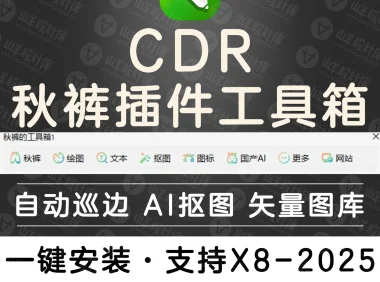 CDR插件 秋裤的工具箱1.34 完整包 内置Ai抠图+文字识别+AI绘图+自动巡边